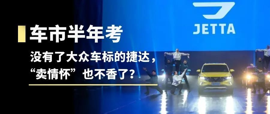车市半年考｜没有了大众车标的捷达，“卖情怀”也不香了？