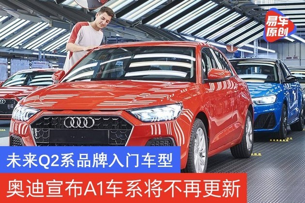 奥迪宣布A1车系将不再更新 未来Q2系品牌入门车型