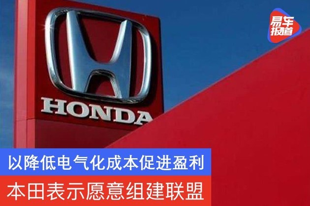 本田表示愿意组建联盟 以降低电气化成本促进盈利