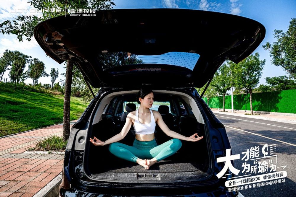 车辆的健康大空间，全新一代捷途X90用一场瑜伽挑战赛来证明