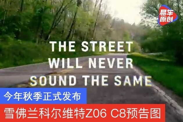 雪佛兰科尔维特Z06 C8预告图 今年秋季正式发布