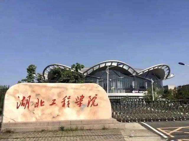 孝感第一高校湖北工程学院实力怎么样近期升格大学有望吗
