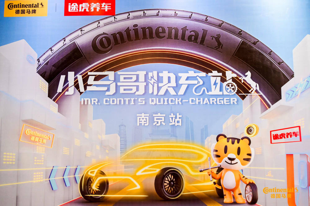 “小马哥快充站”南京开讲，德国马牌联手途虎打造电动车知识课堂