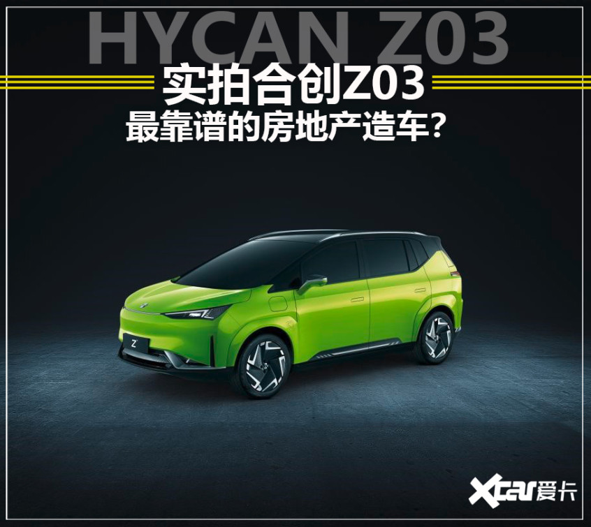 实拍合创Z03：最靠谱的房地产商造车？