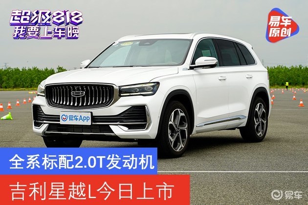 吉利星越L今日上市 全系标配2.0T发动机