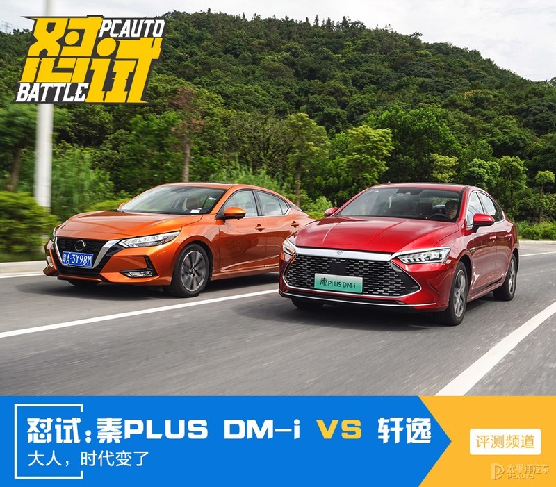 还在信仰合资轿车？比亚迪秦PLUS DM-i实力碾压日产轩逸