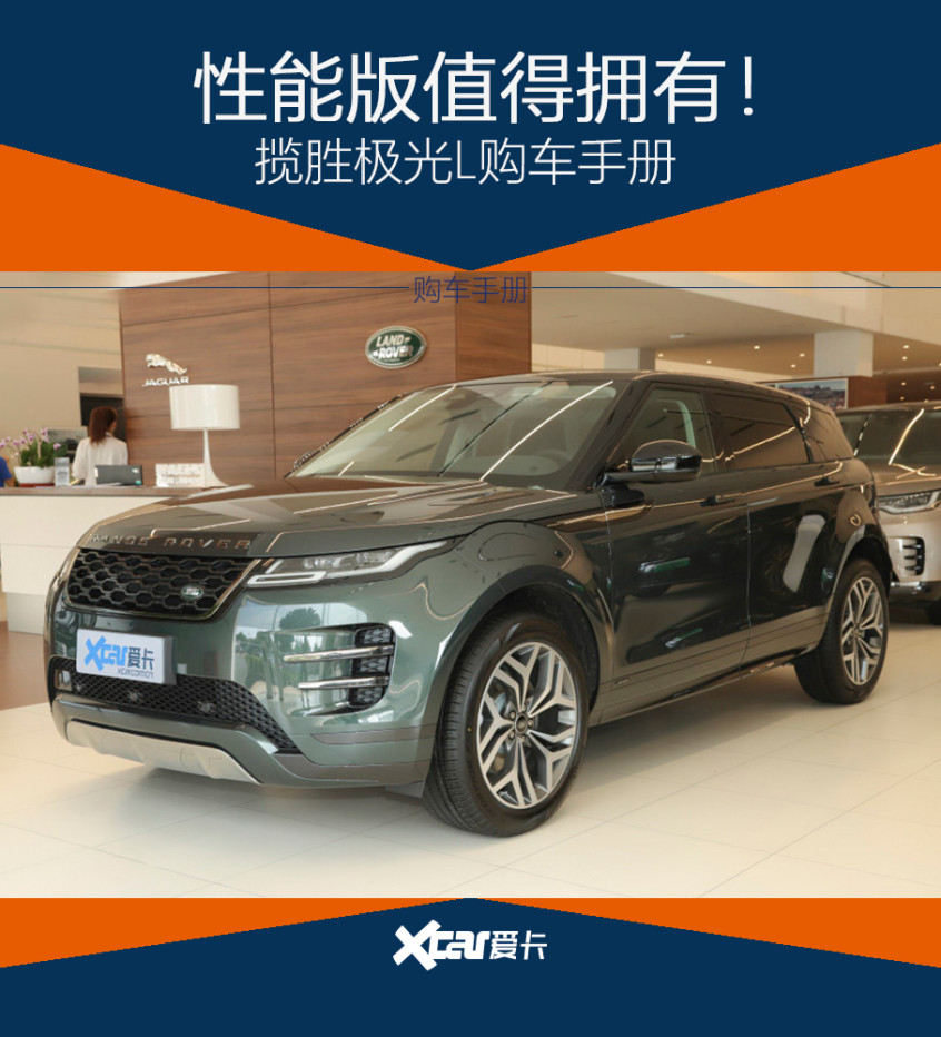 性能版值得拥有 路虎揽胜极光L购车手册