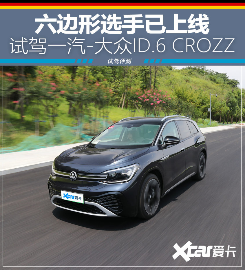 抢先试驾ID.6 CROZZ 六边形选手已上线