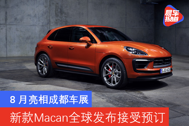 8月亮相成都车展 新款保时捷Macan全球发布接受预订