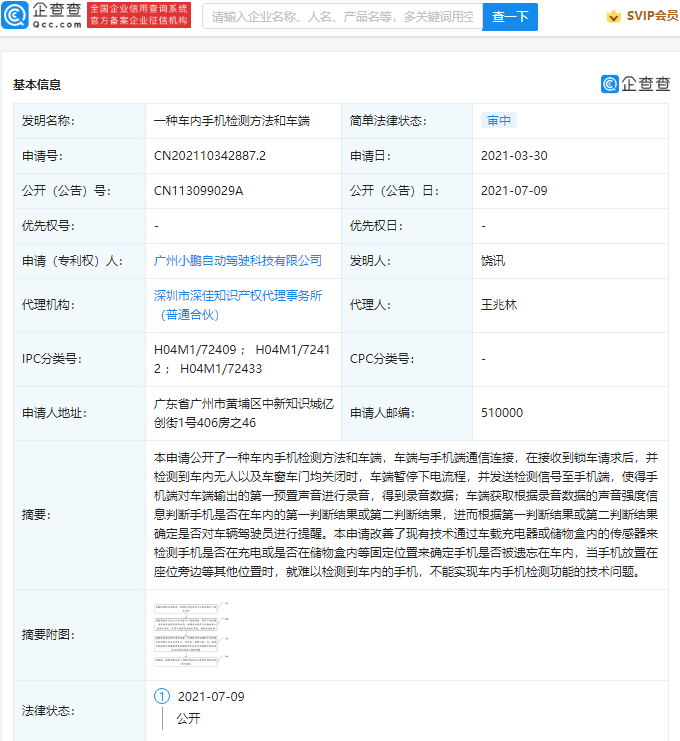小鹏汽车公开“车内手机检测”相关专利，可在手机被遗忘车内时提醒司机