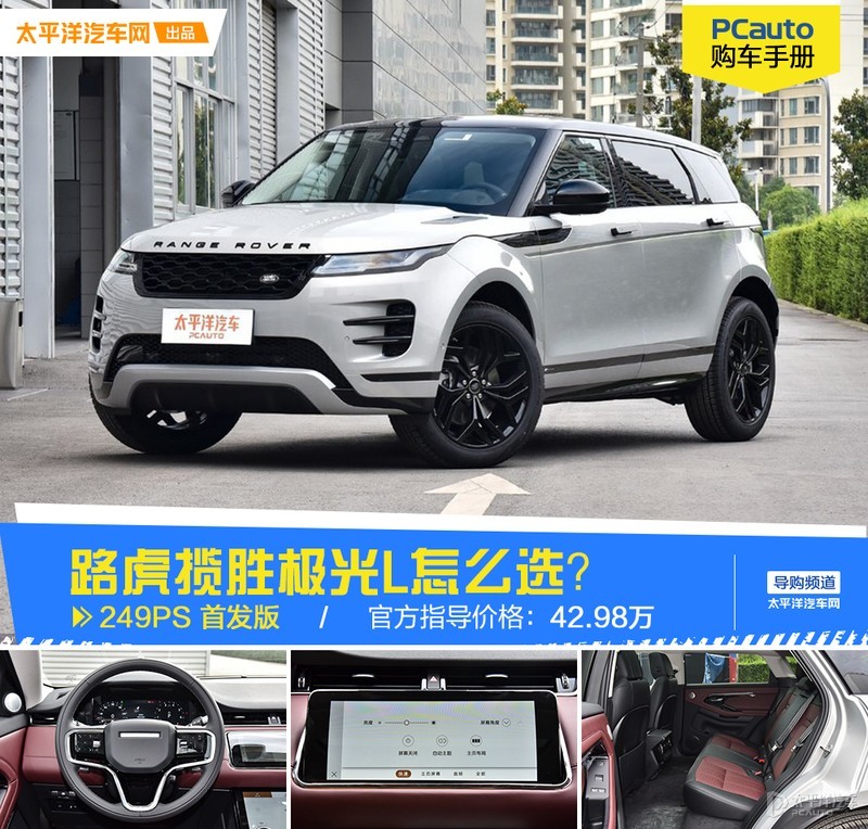 空间变大的路虎揽胜极光L怎么选？选首发版就对了