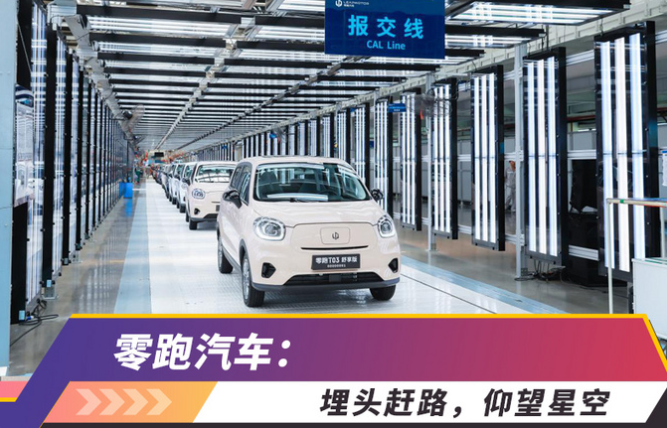 扬言三年内超过特斯拉的零跑汽车确实不简单