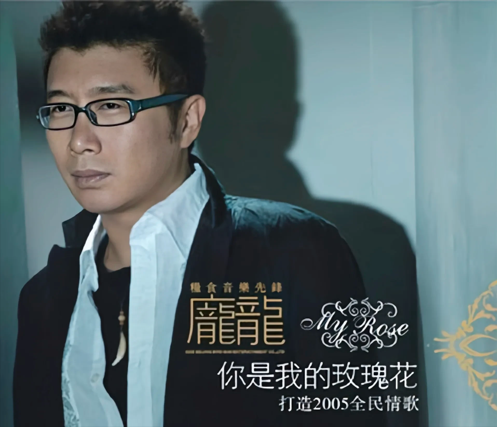 2004年,好友李健曾劝庞龙:千万不要唱《两只蝴蝶》,可能会毁了你