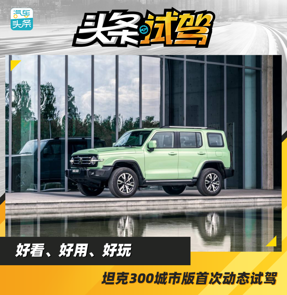 好看、好用、好玩，坦克300城市版首次动态试驾