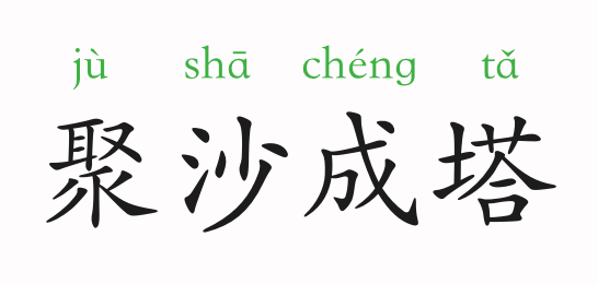 与近义词"积少成多"都有由少聚多的意思,但"聚沙成塔"比"积少成多"更