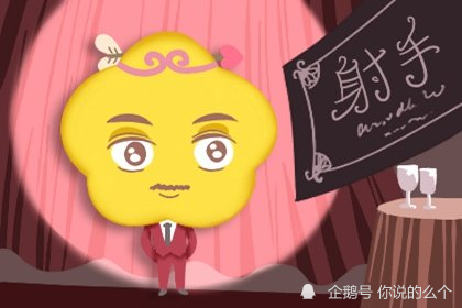 21年8月射手座能否能遇到真爱 腾讯新闻