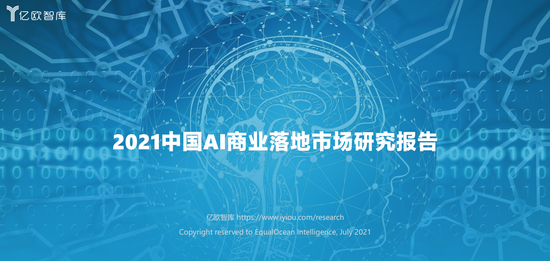 2021中国AI商业落地市场研究报告：2020年国内78％