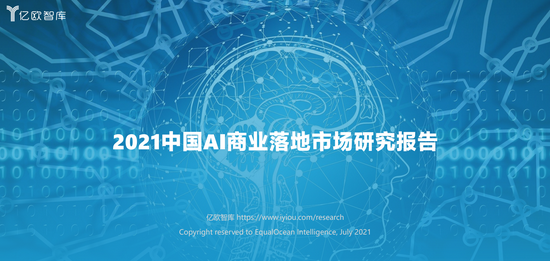 2021中国ai商业落地市场研究报告 2020年国内78 全网搜