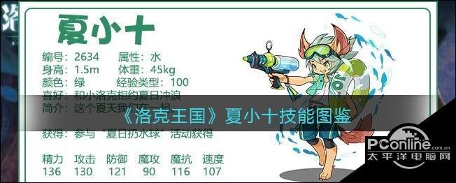 洛克王国夏小十技能图鉴介绍