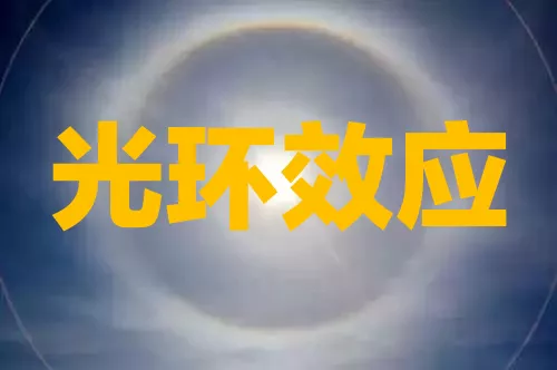 马太效应的表现形式之光环效应——天使的皇冠