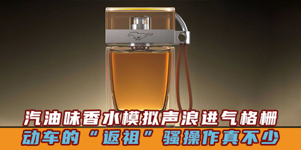 汽油味香水燃油车声浪 电动车的“返祖”骚操作真不少