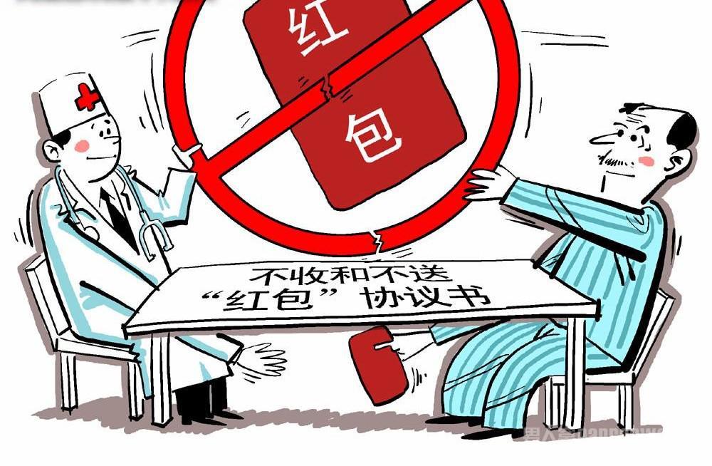 轻惩等于纵容医生索要红包应重罚
