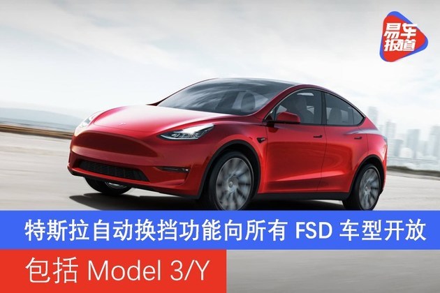 特斯拉自动换挡功能向所有FSD车型开放 包括Model 3/Y