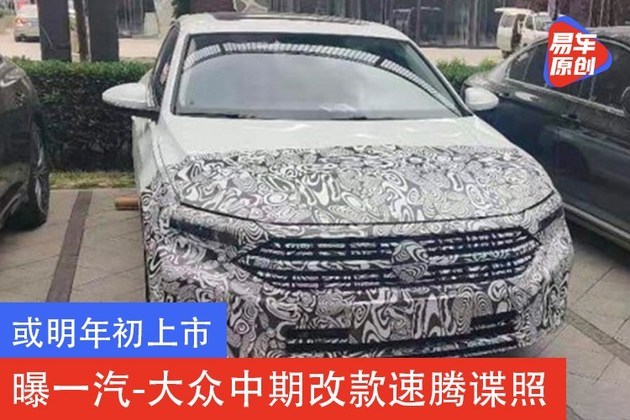 或明年初上市 曝一汽-大众中期改款速腾谍照