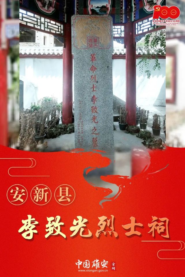 海报丨红色基因·雄安之李致光烈士祠
