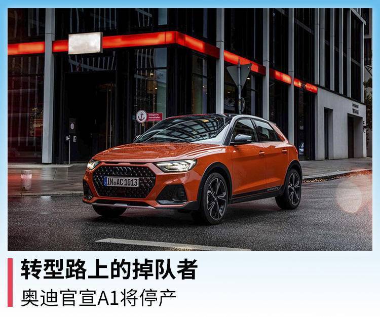 转型路上的掉队者，奥迪官宣A1将停产