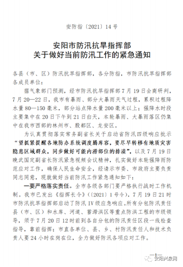 安阳市防汛抗旱指挥部发布紧急通知就做好当前防汛工作提出要求