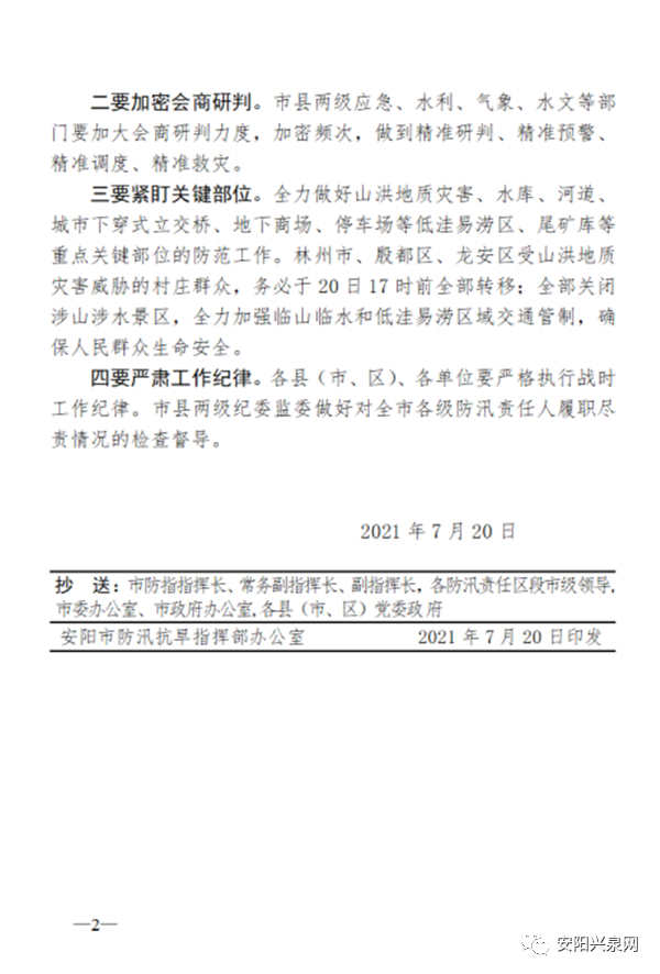 安阳市防汛抗旱指挥部发布紧急通知就做好当前防汛工作提出要求