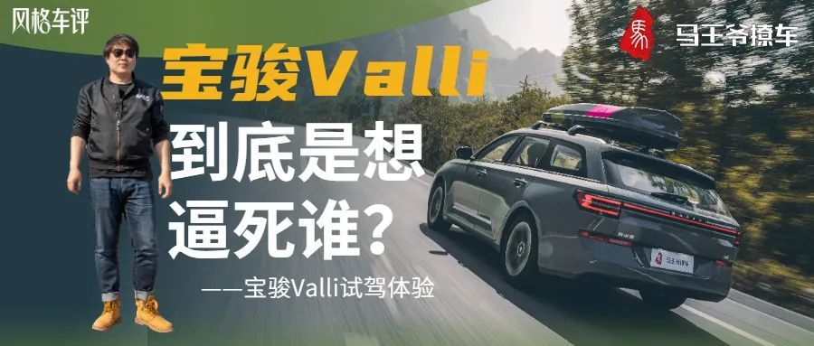 宝骏Valli到底是想逼死谁？