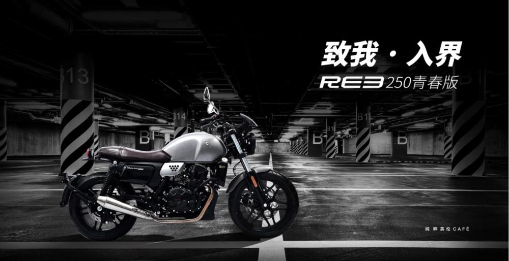 250双缸复古新选择！赛科龙RE3青春版上市 售价2.28万