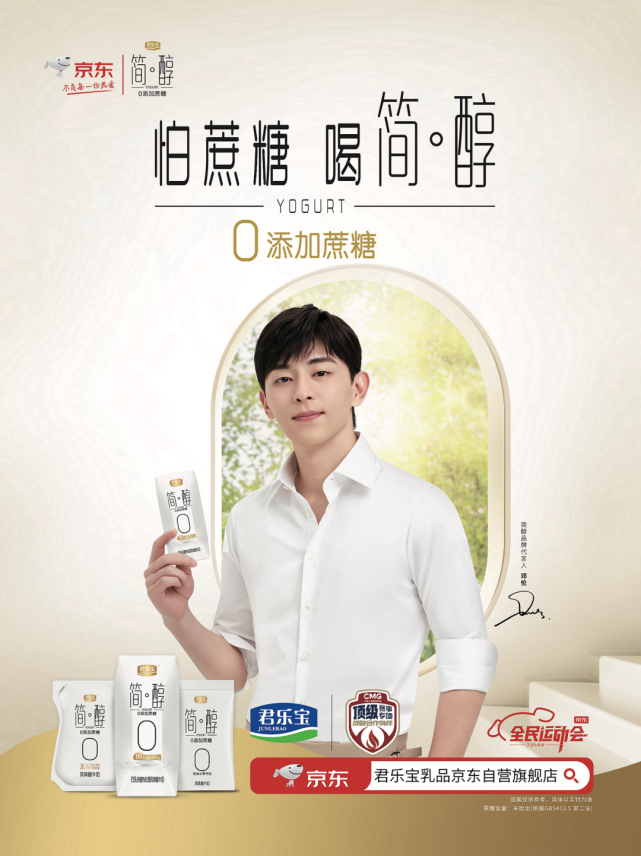 2020年12月,君乐宝简醇酸奶焕新品牌形象,邀请顶级偶像邓伦为品牌代言