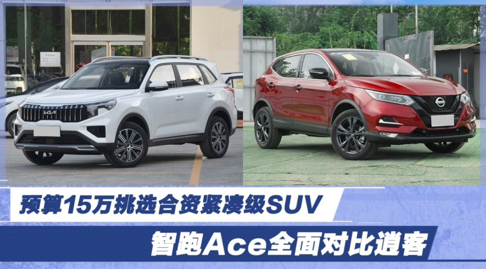 预算15万挑选合资紧凑级SUV 智跑Ace全面对比逍客