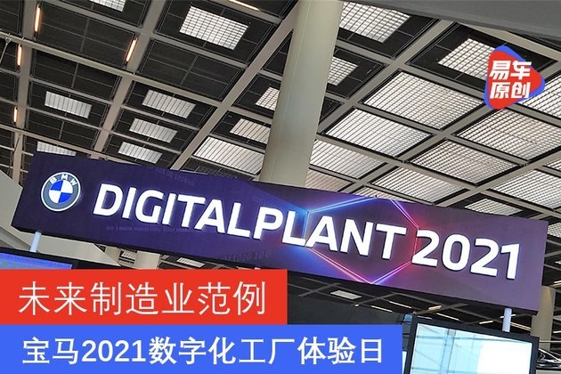 未来制造业范例 宝马2021数字化工厂体验日