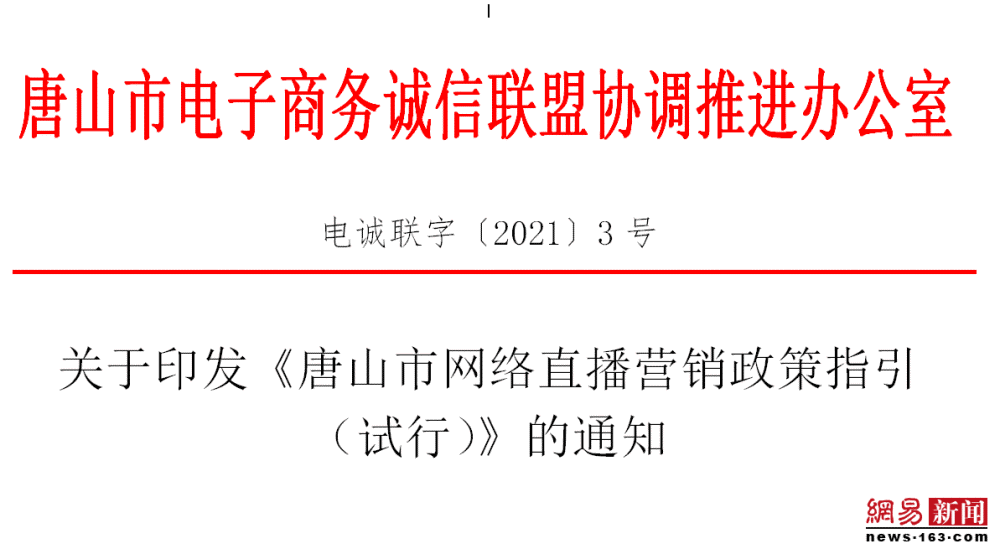 关于《唐山市网络直播营销政策指引（试行）》的通知-首码项目网-创业网-全球领先的创业项目网站-淘灵感首码网