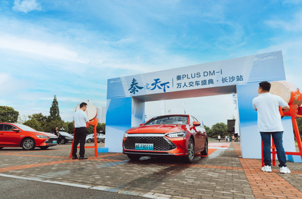 产能逐步释放 秦PLUS DM-i万人交车盛典长沙举行