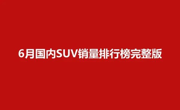 国内suv排行榜_2021年7月国内热销SUV排行榜榜单出炉