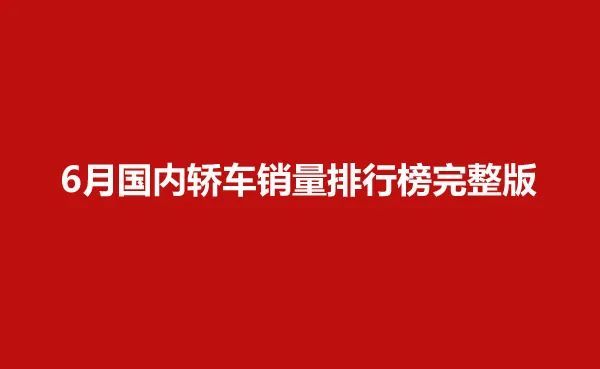 家用轿车销量排行_上半年轿车品牌销量排名公布轿车市场现状与发展前景预测