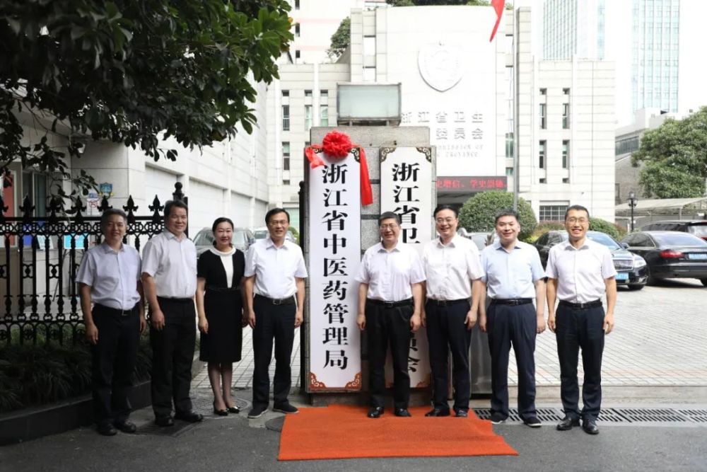 扬帆起航庚续医道浙江省中医药管理局升格挂牌