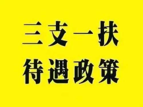 2021年我省三支一扶计划招募2484名