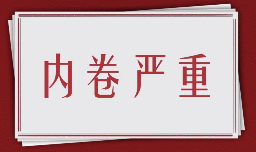 职场内卷太严重,如何破局?
