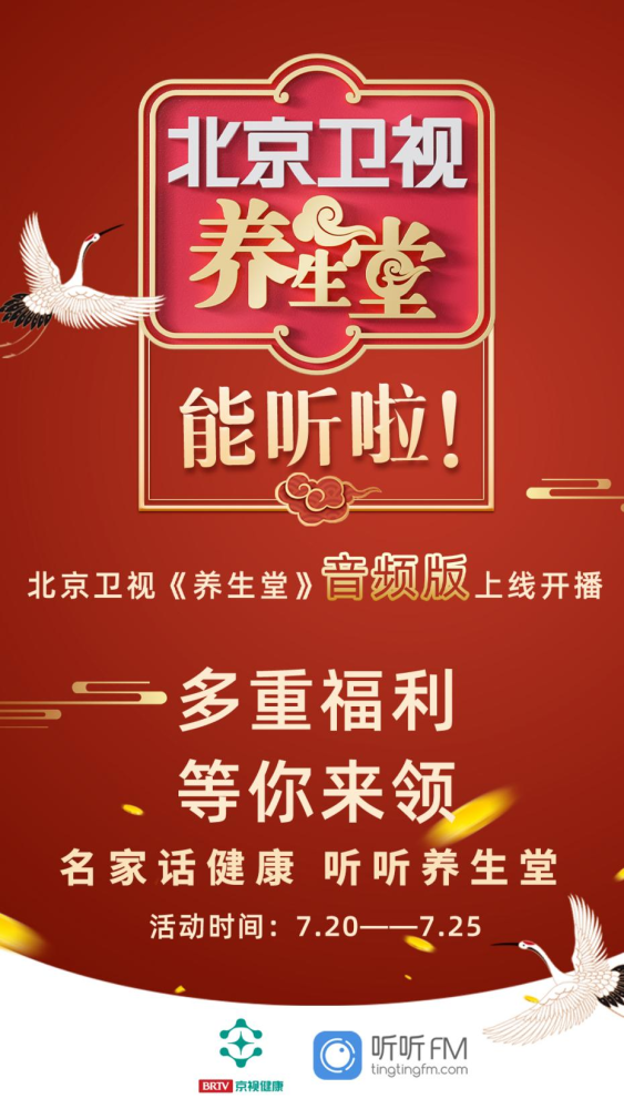 北京卫视养生堂音频版上线啦