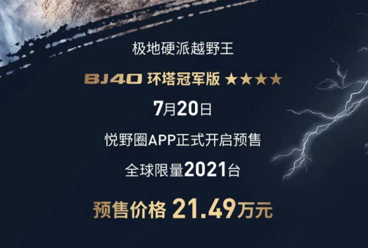 BJ40环塔冠军版正式开启预售 限量2021台/售价21.49万元