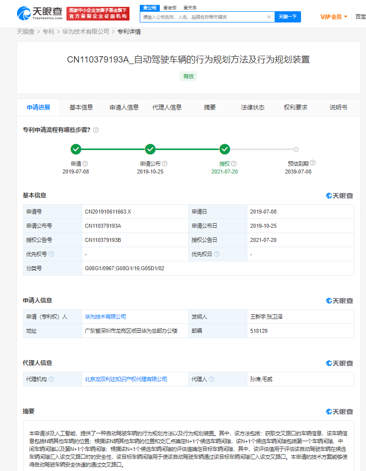 华为获“自动驾驶车辆行为规划”相关专利授权