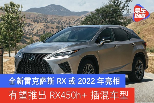 全新雷克萨斯RX或2022年亮相 有望推出RX450h＋插混车型