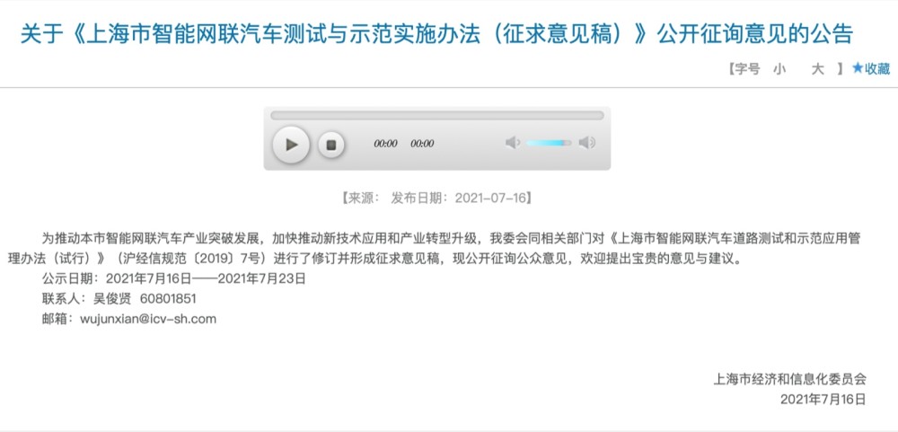 上海修订智能网联汽车测试和示范办法，新增网络数据安全章节