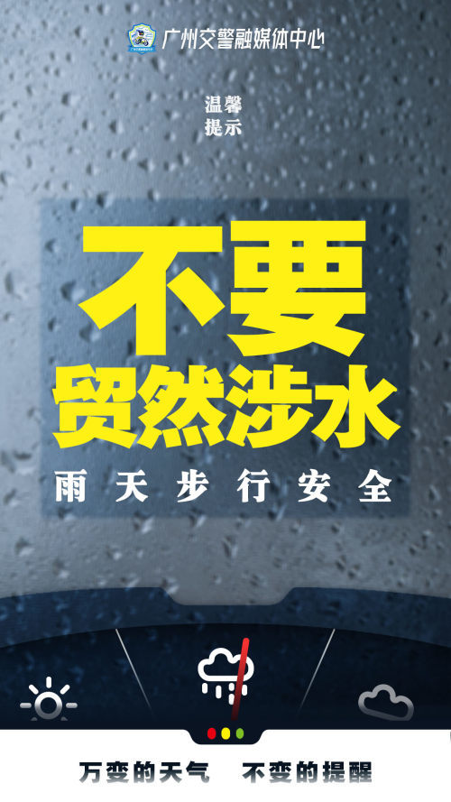 暴雨來襲廣州交警提醒注意雨天行車安全